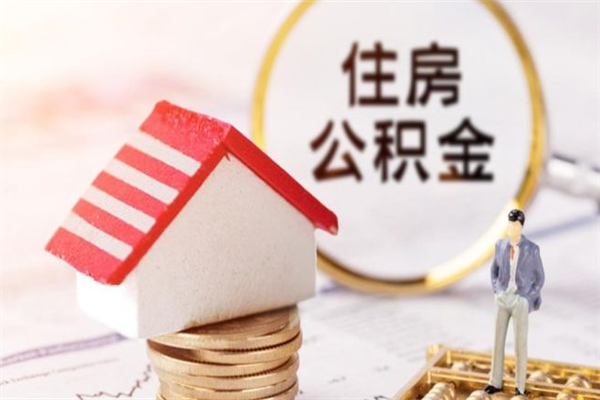 莱阳辞职了住房公积金怎么领取（辞职了住房公积金怎么取出来）