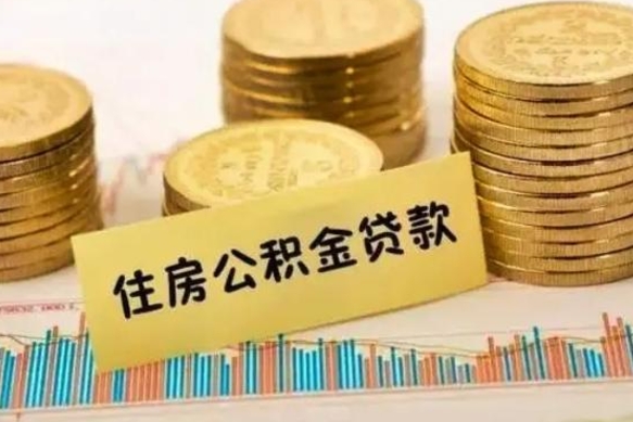 莱阳离职提住房公积金（2021离职住房公积金提取）