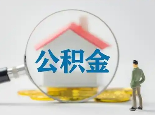 莱阳离职提住房公积金（2021离职住房公积金提取）